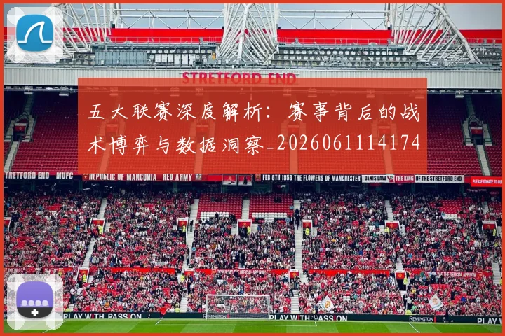五大联赛深度解析：赛事背后的战术博弈与数据洞察_20260611141746