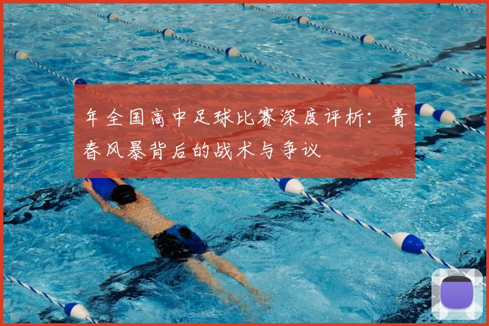 年全国高中足球比赛深度评析：青春风暴背后的战术与争议