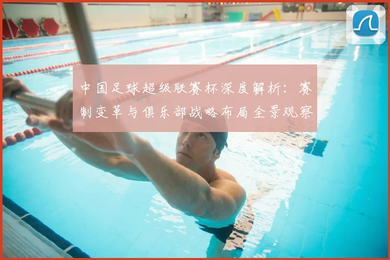 中国足球超级联赛杯深度解析:赛制变革与俱乐部战略布局全景观察