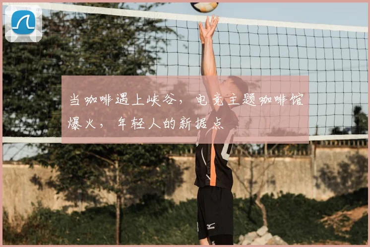 当咖啡遇上峡谷,电竞主题咖啡馆爆火,年轻人的新据点