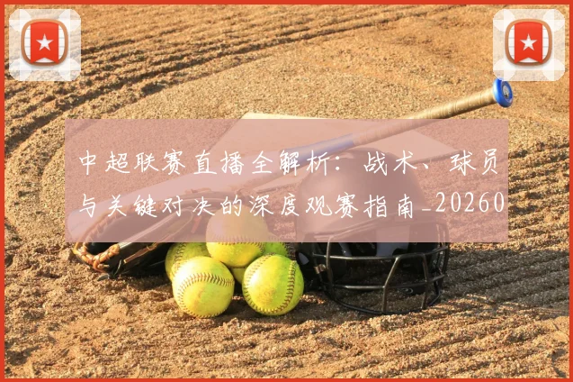 中超联赛直播全解析:战术、球员与关键对决的深度观赛指南_20260611140819