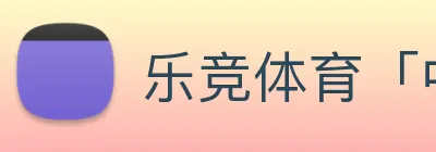 乐竞体育「中国」官方网站 - LEJINGSPORTS Logo